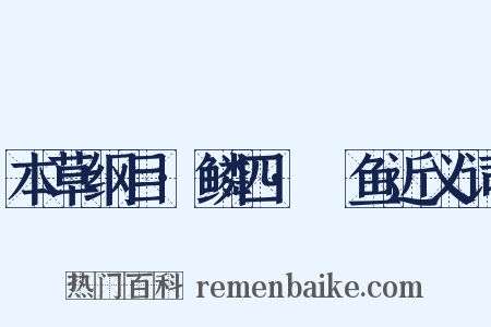 本草纲目·鳞四·鮧鱼近义词是什么意思的图片